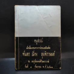 อนุสรณ์เนื่องในงานพระราชทานเพลิงศพ พันเอก เนื่อง ลุมพิกานนท์ รูปที่ 1