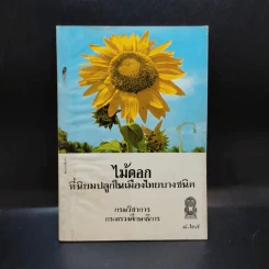 ไม้ดอกที่นิยมปลูกในเมืองไทยบางชนิด