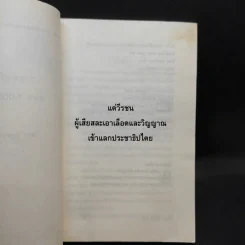 ราชดำเนินถนน 1,000 ศพ - วัชระ เพชรทอง รูปที่ 9