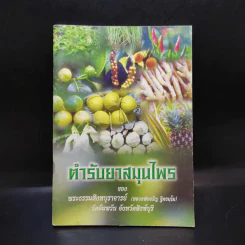 ตำรับยาสมุนไพร - พระธรรมสิงหบุราจารย์ (หลวงพ่อจรัญ) รูปที่ 1