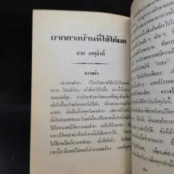 อนุสรณ์งานพระราชทานเพลิงศพ นางรัตนทิพ (อรชร รัตนทิพ) รูปที่ 14