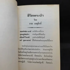อนุสรณ์งานพระราชทานเพลิงศพ นางรัตนทิพ (อรชร รัตนทิพ) รูปที่ 12