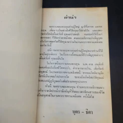 อนุสรณ์งานพระราชทานเพลิงศพ นางรัตนทิพ (อรชร รัตนทิพ) รูปที่ 10
