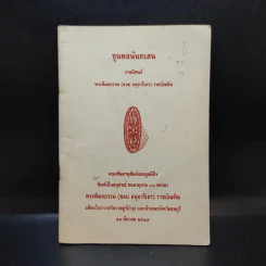 ขุนพลนันทเสน - พระพิมลธรรม (ชอบ อนุจารึเถร) ราชบัณฑิต รูปที่ 1