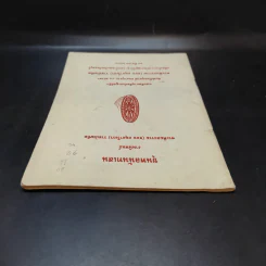 ขุนพลนันทเสน - พระพิมลธรรม (ชอบ อนุจารึเถร) ราชบัณฑิต รูปที่ 6