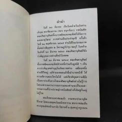 ขุนพลนันทเสน - พระพิมลธรรม (ชอบ อนุจารึเถร) ราชบัณฑิต รูปที่ 9
