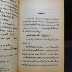 ซึ้งโครงสร้างพระไตรปิฎก - วินัย อ.ศิวะกุล รูปที่ 10