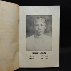 รักลูกให้ถูกทาง - พระราชนันทมุนี (อนุสรณ์ในงานฌาปนกิจศพ นางยุ้ย มัดมีสุข) รูปที่ 9