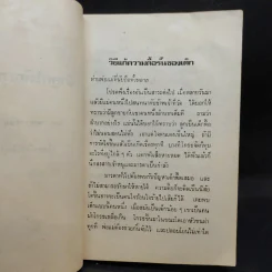 รักลูกให้ถูกทาง - พระราชนันทมุนี (อนุสรณ์ในงานฌาปนกิจศพ นางยุ้ย มัดมีสุข) รูปที่ 11