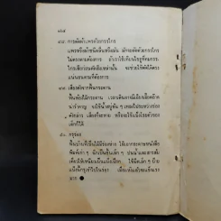 รักลูกให้ถูกทาง - พระราชนันทมุนี (อนุสรณ์ในงานฌาปนกิจศพ นางยุ้ย มัดมีสุข) รูปที่ 12