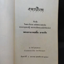 อาจาราภิวาท ที่ระลึกในมหาวโรกาส เสด็จพระราชดำเนินทรงบรรจุอัฐิ และทรงเปิดพระเจดีย์พิพิธภัณฑ์ พระอาจารย์ฝั้น อาจาโร รูปที่ 8