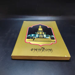 อาจาราภิวาท ที่ระลึกในมหาวโรกาส เสด็จพระราชดำเนินทรงบรรจุอัฐิ และทรงเปิดพระเจดีย์พิพิธภัณฑ์ พระอาจารย์ฝั้น อาจาโร รูปที่ 4