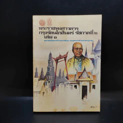 พระราชพงศาวดาร กรุงรัตนโกสินทร์ รัชกาลที่ 2 เล่ม 1 รูปที่ 1