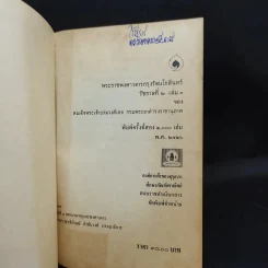 พระราชพงศาวดาร กรุงรัตนโกสินทร์ รัชกาลที่ 2 เล่ม 1 รูปที่ 8