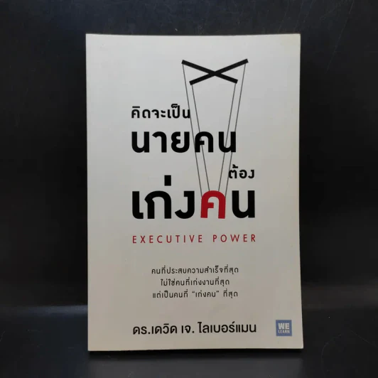 คิดจะเป็นนายคนต้องเก่งคน - ดร.เดวิด เจ.ไลเบอร์แมน รูปที่ 1