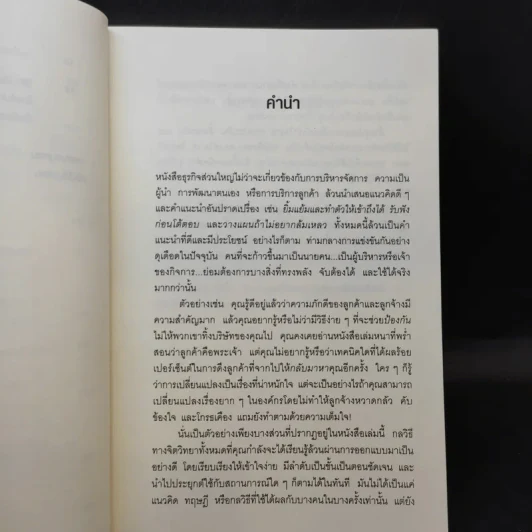 คิดจะเป็นนายคนต้องเก่งคน - ดร.เดวิด เจ.ไลเบอร์แมน รูปที่ 11