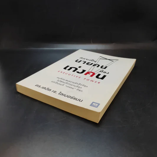 คิดจะเป็นนายคนต้องเก่งคน - ดร.เดวิด เจ.ไลเบอร์แมน รูปที่ 7