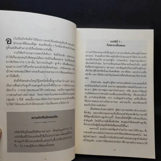 คิดจะเป็นนายคนต้องเก่งคน - ดร.เดวิด เจ.ไลเบอร์แมน รูปที่ 13