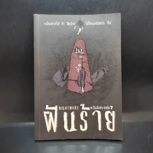 ฝันร้าย - ตะวันส่องอะวอ์ด 7 รูปที่ 1