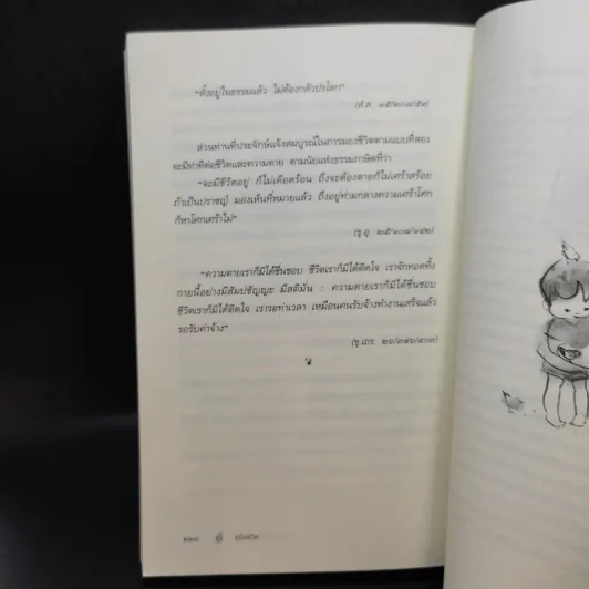 คู่มือชีวิต - พระพรหมคุณาภรณ์ (ป.อ.ปยุตโต) รูปที่ 13