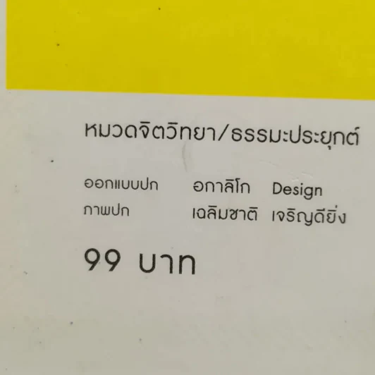 คู่มือชีวิต - พระพรหมคุณาภรณ์ (ป.อ.ปยุตโต) รูปที่ 14