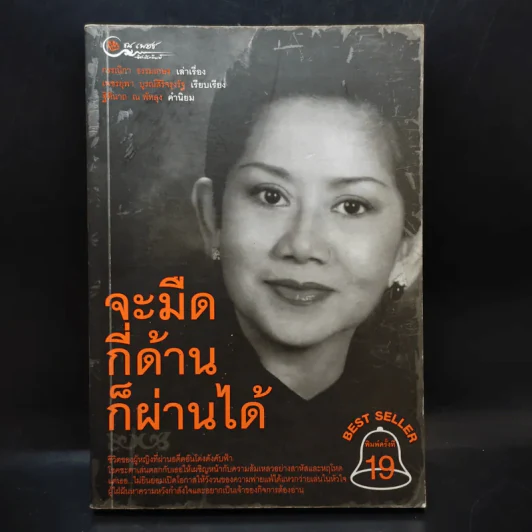 จะมืดกี่ด้านก็ผ่านได้ - กรรณิกา ธรรมเกษร รูปที่ 1