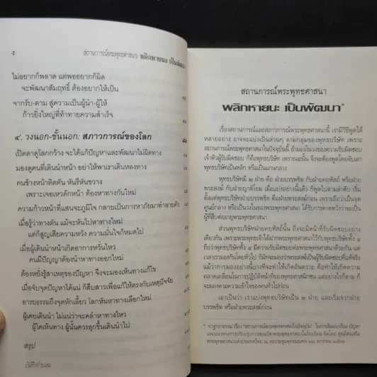สถานการณ์พระพุทธศาสนา: พลิกหายนะ เป็นพัฒนา - พระพรหมคุณากรณ์ (ป.อ.อยุตโต) รูปที่ 10