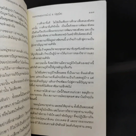 สถานการณ์พระพุทธศาสนา: พลิกหายนะ เป็นพัฒนา - พระพรหมคุณากรณ์ (ป.อ.อยุตโต) รูปที่ 11
