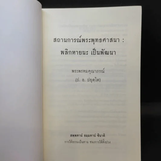 สถานการณ์พระพุทธศาสนา: พลิกหายนะ เป็นพัฒนา - พระพรหมคุณากรณ์ (ป.อ.อยุตโต) รูปที่ 8