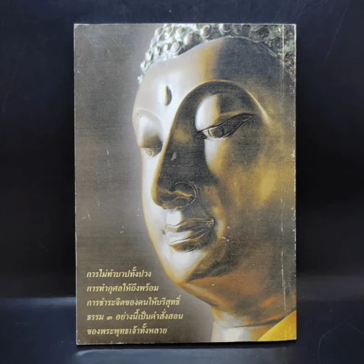 คู่มือสวดมนต์แปล ฉบับอุบาสก-อุบาสิกา วัดสังฆทาน รูปที่ 2