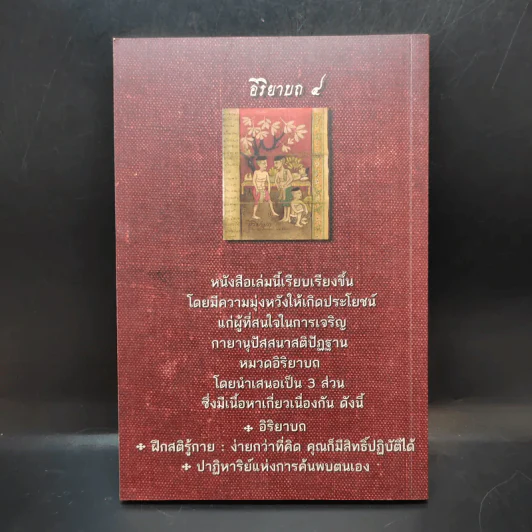 อิริยาบถ 4 รวมเรื่องราวการปฏิบัติกายานุปัสสนาสติปัฏฐาน - ปุญญวุฑโฒ ภิกขุ รูปที่ 2