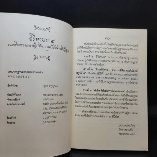 อิริยาบถ 4 รวมเรื่องราวการปฏิบัติกายานุปัสสนาสติปัฏฐาน - ปุญญวุฑโฒ ภิกขุ รูปที่ 8
