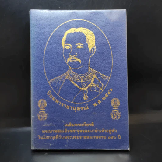 ปิยมหาราชานุสรณ์ พ.ศ.2546 เฉลิมพระเกียรติพระบาทสมเด็จพระจุลจอมเกล้าฯ วันพระราชสมภพครบ 150 ปี รูปที่ 1