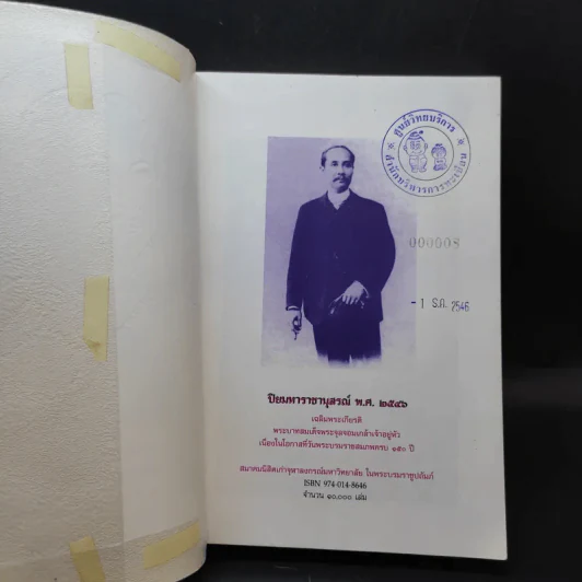 ปิยมหาราชานุสรณ์ พ.ศ.2546 เฉลิมพระเกียรติพระบาทสมเด็จพระจุลจอมเกล้าฯ วันพระราชสมภพครบ 150 ปี รูปที่ 8