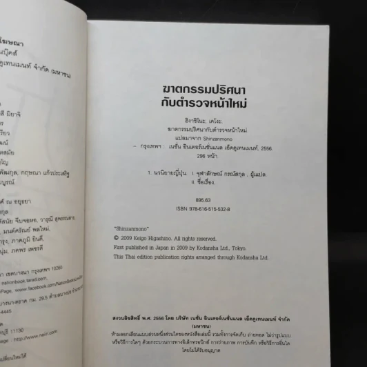 ฆาตกรรมปริศนากับตำรวจหน้าใหม่ - Keigo Higashino รูปที่ 9