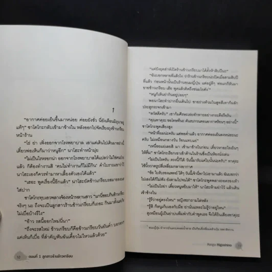 ฆาตกรรมปริศนากับตำรวจหน้าใหม่ - Keigo Higashino รูปที่ 12