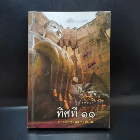 ทิศที่ 11 - หลวงพ่อชุมพล พลปญฺโญ รูปที่ 1