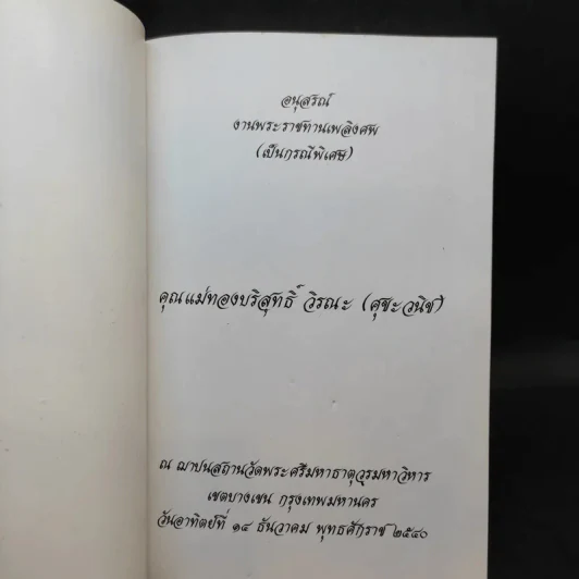 อนุสรณ์งานพระราชทานเพลิงศพ คุณแม่ทองบริสุทธิ์ วิรณะ (ศุขะ วนิช) รูปที่ 10