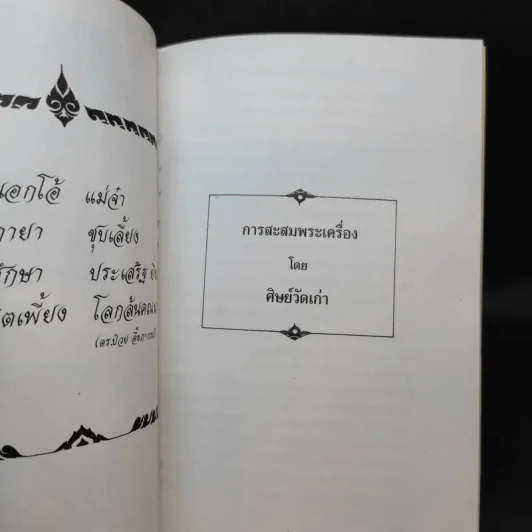อนุสรณ์งานพระราชทานเพลิงศพ คุณแม่ทองบริสุทธิ์ วิรณะ (ศุขะ วนิช) รูปที่ 12