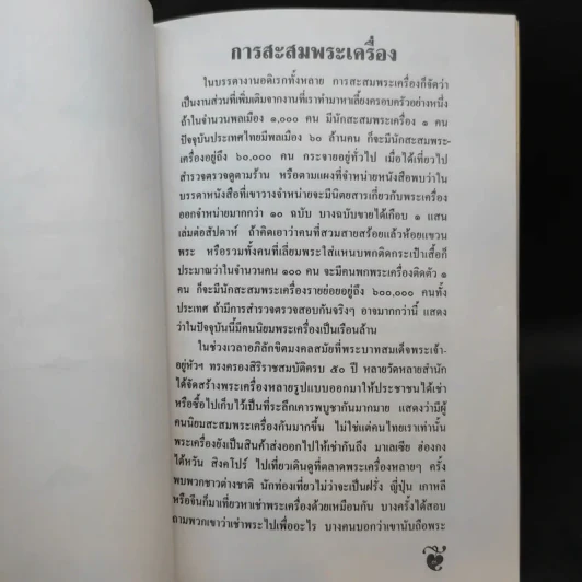อนุสรณ์งานพระราชทานเพลิงศพ คุณแม่ทองบริสุทธิ์ วิรณะ (ศุขะ วนิช) รูปที่ 13
