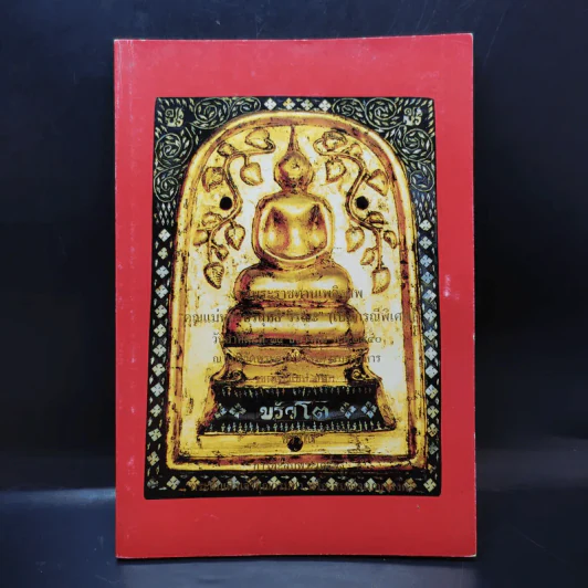 อนุสรณ์งานพระราชทานเพลิงศพ คุณแม่ทองบริสุทธิ์ วิรณะ (ศุขะ วนิช) รูปที่ 1