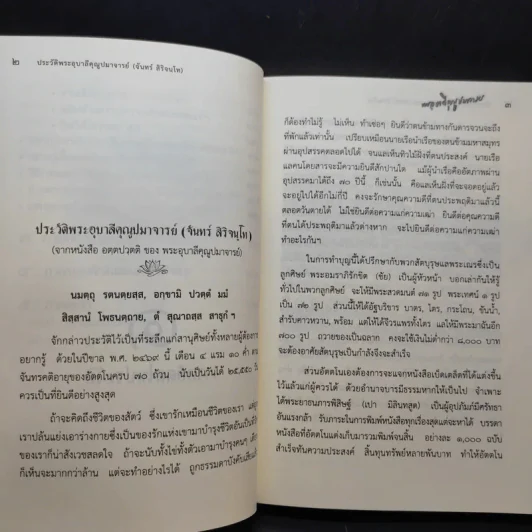 ประวัติพระอุบาลีคุณูปมาจารย์ (จันทร์ สิริจันโท) รูปที่ 15