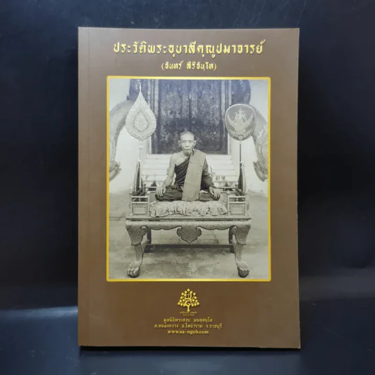 ประวัติพระอุบาลีคุณูปมาจารย์ (จันทร์ สิริจันโท) รูปที่ 1