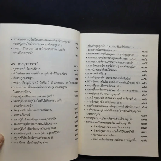 ประวัติพระอุบาลีคุณูปมาจารย์ (จันทร์ สิริจันโท) รูปที่ 13