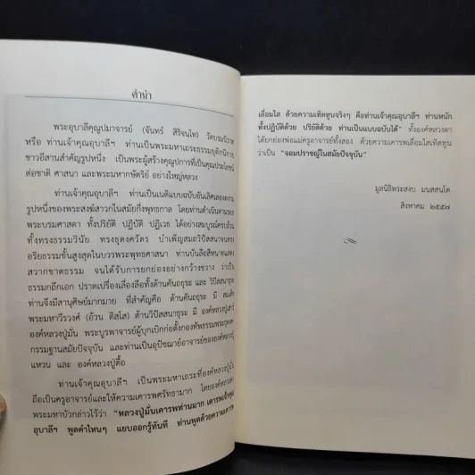 ประวัติพระอุบาลีคุณูปมาจารย์ (จันทร์ สิริจันโท) รูปที่ 9
