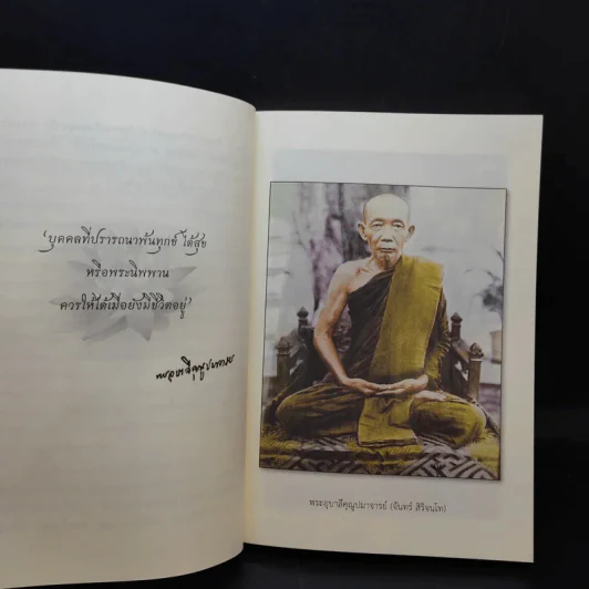 ประวัติพระอุบาลีคุณูปมาจารย์ (จันทร์ สิริจันโท) รูปที่ 10