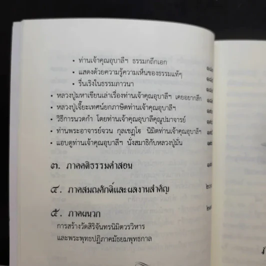 ประวัติพระอุบาลีคุณูปมาจารย์ (จันทร์ สิริจันโท) รูปที่ 14