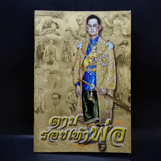 ตามรอยเท้าพ่อ รูปที่ 1