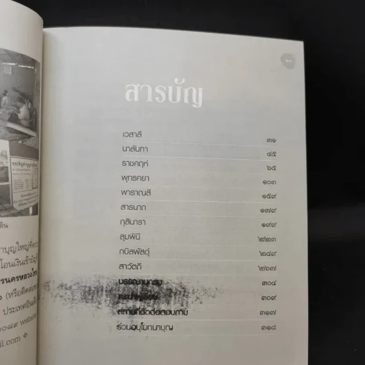 สู่แดนพุทธองค์ อินเดีย-เนปาล - พระราชรัตนรังษี (วีรยุทธ์ วีรยุทโธ) รูปที่ 14