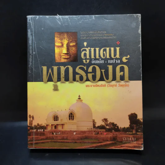 สู่แดนพุทธองค์ อินเดีย-เนปาล - พระราชรัตนรังษี (วีรยุทธ์ วีรยุทโธ) รูปที่ 1